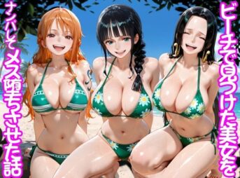 ビーチで出会った美女をナンパしてメス堕ちさせた話 ワ○ピース アイキャッチ画像 【同人 NTR】