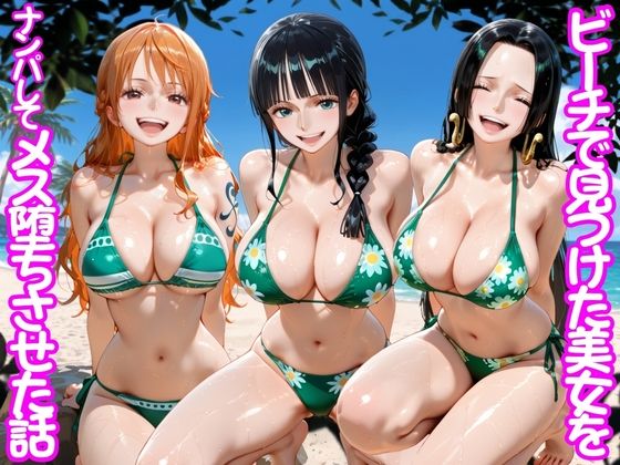 【エロ漫画】ビーチで出会った美女をナンパしてメス堕ちさせた話 ワ○ピース【ちこりこ】