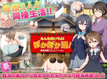銭湯再建シミュレーション  みんなおいでよ！ぽかぽか湯！ アイキャッチ画像 【同人 NTR】