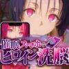 ヒロイン洗脳 ―西〇寺春菜＆古〇川唯 ハレンチな支配計画― アイキャッチ画像 【同人 NTR】