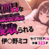 真面目な風紀委員は寝取られる 伊〇野ミコ アイキャッチ画像 【同人 NTR】