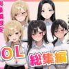 【総集編】新卒OL・新卒OLギャル・爆乳OL アイキャッチ画像 【同人 NTR】