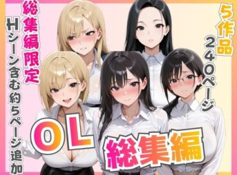 【総集編】新卒OL・新卒OLギャル・爆乳OL アイキャッチ画像 【同人 NTR】
