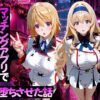 マッチングアプリで出会った美女をメス堕ちさせた話 I〇編 アイキャッチ画像 【同人 NTR】