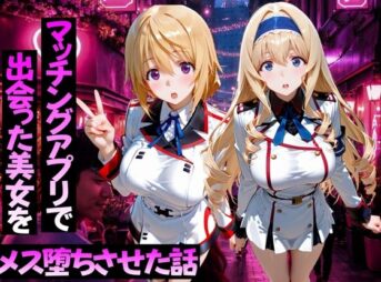 マッチングアプリで出会った美女をメス堕ちさせた話 I〇編 アイキャッチ画像 【同人 NTR】