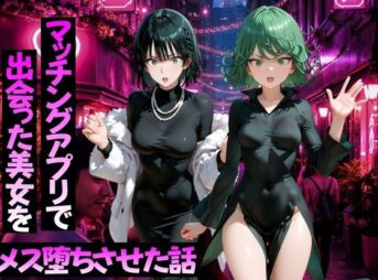マッチングアプリで出会った美女をメス堕ちさせた話 ワ〇パンマン編 アイキャッチ画像 【同人 NTR】