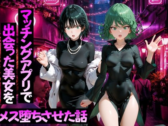 マッチングアプリで出会った美女をメス堕ちさせた話 ワ〇パンマン編 アイキャッチ画像 【同人 NTR】