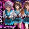 マッチングアプリで出会った美女をメス堕ちさせた話 涼○ハルヒの憂鬱編 アイキャッチ画像 【同人 NTR】
