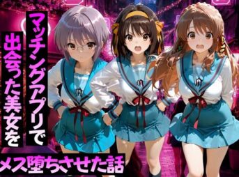 マッチングアプリで出会った美女をメス堕ちさせた話 涼○ハルヒの憂鬱編 アイキャッチ画像 【同人 NTR】