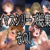 アイマスシリーズ総集編その1 アイキャッチ画像 【同人 NTR】