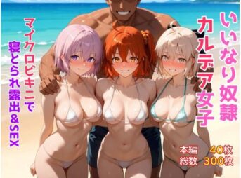 いいなり奴●カルデア女子〜マイクロビキニで寝取られ露出＆SEX編〜 アイキャッチ画像 【同人 NTR】