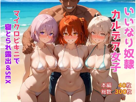 いいなり奴●カルデア女子〜マイクロビキニで寝取られ露出＆SEX編〜 アイキャッチ画像 【同人 NTR】