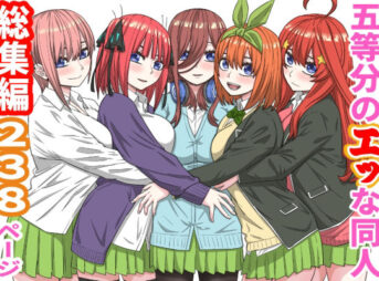 五等分のエッな同人総集編238ページ アイキャッチ画像 【同人 NTR】