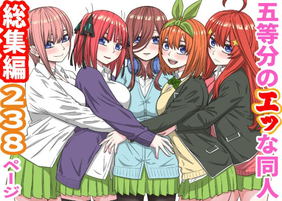 五等分のエッな同人総集編238ページ アイキャッチ画像 【同人 NTR】
