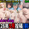 underdog2026年5月前半まとめ アイキャッチ画像 【同人 NTR】