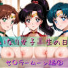 いいなり女子校生の日常〜セ〇ラームーン編 2〜 アイキャッチ画像 【同人 NTR】