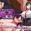 ネトラレヒロイン姫子 -秘密の学園性活- アイキャッチ画像 【同人 NTR】