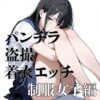 パンチラ 盗撮 着衣エッチ 制服女子編 アイキャッチ画像 【同人 NTR】