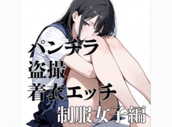 パンチラ 盗撮 着衣エッチ 制服女子編 アイキャッチ画像 【同人 NTR】