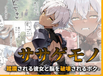 ササゲモノ -蹂躙される彼女と脳を破壊されるボク- アイキャッチ画像 【同人 NTR】