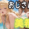 おじさんと美希 アイキャッチ画像 【同人 NTR】