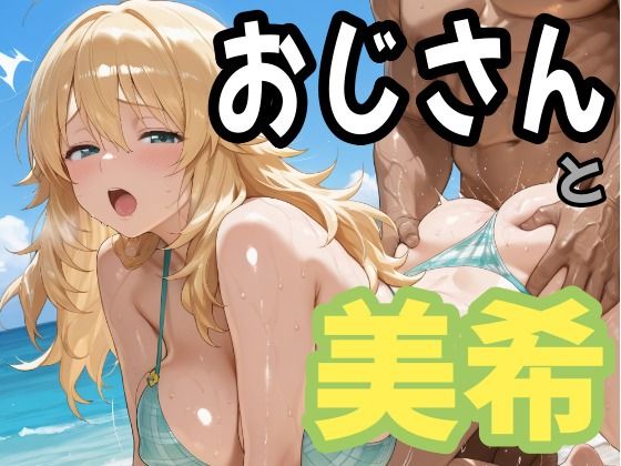 【エロ漫画】おじさんと美希【second_f】
