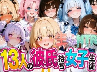 13人の彼氏持ち女子生徒との生ハメNTR記録 アイキャッチ画像 【同人 NTR】