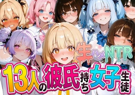 【エロ漫画】13人の彼氏持ち女子生徒との生ハメNTR記録【なぐさめ屋(寝取られ専門)】