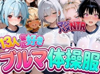 13人の彼氏好きブルマ体操服JKをマジハメNTR アイキャッチ画像 【同人 NTR】