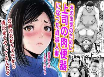 夫の出世のために上司の肉便器になった貞淑人妻 アイキャッチ画像 【同人 NTR】