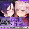 その女たち、蹂躙許可証発行済み -街の男たちに好き放題使われるヒロインCG集- 宮●武蔵＆源●光編 アイキャッチ画像 【同人 NTR】