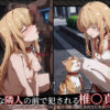 【お隣の天使様】【椎○真昼 498枚＋2mp4】無力な隣人の前で犯●れる 椎○真昼（2）〜お隣の天使様が極太ペ○スで駄目人間に堕とされていた件 アイキャッチ画像 【同人 NTR】