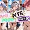 ハラハラドキドキNTR露出デ〜ト ホ〇ライブ 1 アイキャッチ画像 【同人 NTR】