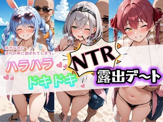 【エロ漫画】ハラハラドキドキNTR露出デ〜ト ホ〇ライブ 1【夜のおえかき】