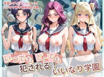 いつでもどこでも犯●れる！？いいなり学園 コ〇ドギアス アイキャッチ画像 【同人 NTR】