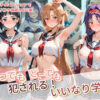 いつでもどこでも犯●れる！？いいなり学園 ソ〇ドアート・オンライン アイキャッチ画像 【同人 NTR】