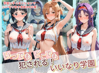 いつでもどこでも犯●れる！？いいなり学園 ソ〇ドアート・オンライン アイキャッチ画像 【同人 NTR】