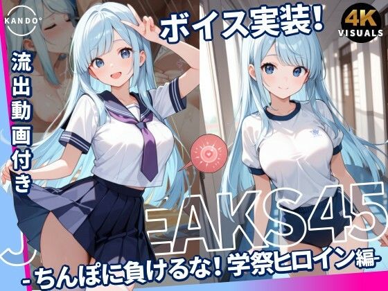 JKLEAKS 45 - ちんぽに負けるな！学祭ヒロイン編 - 【流出動画付・音声付き！】 アイキャッチ画像 【同人 NTR】