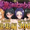 【総集編】寝取られたヒロイン達 アイキャッチ画像 【同人 NTR】