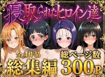 【総集編】寝取られたヒロイン達 アイキャッチ画像 【同人 NTR】