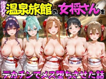 ゆけむり温泉旅館の女将さんをデカチンでメス堕ちさせた話   S◯O編 アイキャッチ画像 【同人 NTR】