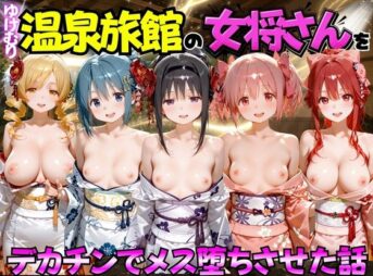 ゆけむり温泉旅館の女将さんをデカチンでメス堕ちさせた話   魔◯少女ま◯か☆マギ◯編 アイキャッチ画像 【同人 NTR】