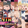 NTR調教ヒロインズ_総集編 アイキャッチ画像 【同人 NTR】