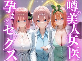 噂の美人女医と孕ませセックス  五等分の◯嫁編 アイキャッチ画像 【同人 NTR】