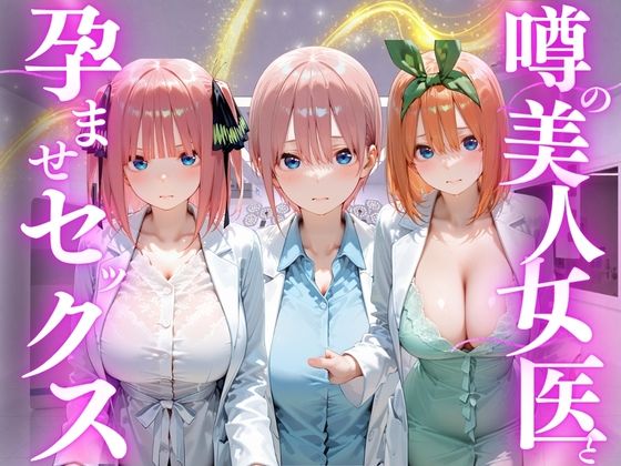 噂の美人女医と孕ませセックス 五等分の◯嫁編