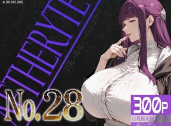巨乳痴女同人CG集 エーテライト No.28 アイキャッチ画像 【同人 NTR】