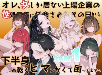 オレ、女しか居ない上場企業の性処理係に任命されたその日から下半身の乾くヒマがなくて困ってます。 アイキャッチ画像 【同人 NTR】