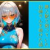 無人駅で困っていたお姉さんを助けた話し アイキャッチ画像 【同人 NTR】