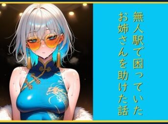 無人駅で困っていたお姉さんを助けた話し アイキャッチ画像 【同人 NTR】