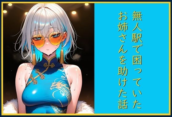 無人駅で困っていたお姉さんを助けた話し アイキャッチ画像 【同人 NTR】